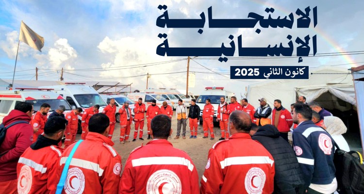 تقرير الاستجابة الإنسانية لجمعية الهلال الأحمر الفلسطيني (1-31 كانون الثاني 2025)