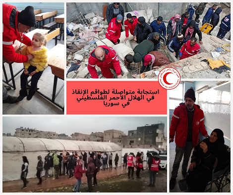 جمعية الهلال الأحمر الفلسطيني  تفتح باب جمع التبرعات لدعم استجابتها الانسانية لصالح اللاجئين الفلسطينيين المتضررين من الزلزال في سورية