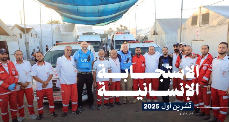 تقرير الاستجابة الإنسانية لجمعية الهلال الأحمر الفلسطيني (تشرين الأول، 2025)
