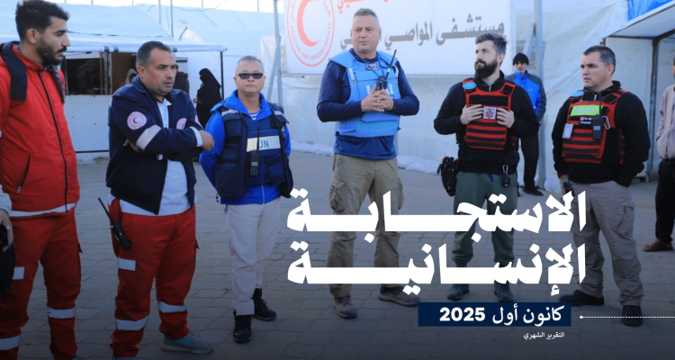 تقرير الاستجابة الإنسانية لجمعية الهلال الأحمر الفلسطيني (كانون الأول، 2025)