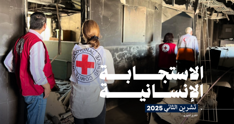 تقرير الاستجابة الإنسانية لجمعية الهلال الأحمر الفلسطيني (تشرين الثاني، 2025)