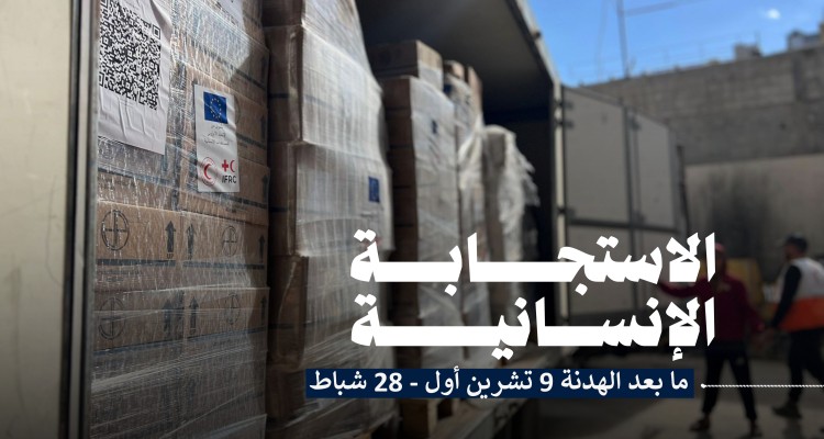 تقرير الاستجابة الإنسانية في قطاع غزة منذ بدء الهدنة (9 تشرين الأول 2025 لغاية 28 شباط 2026)